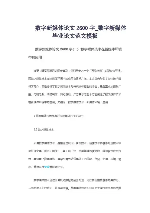 数字新媒体论文2600字_数字新媒体毕业论文范文模板