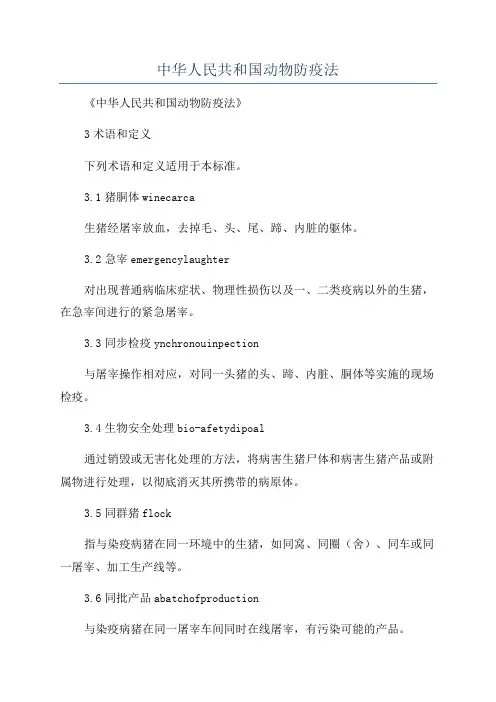 中华人民共和国动物防疫法
