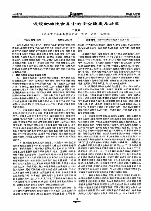 浅谈动物性食品中的安全隐患及对策