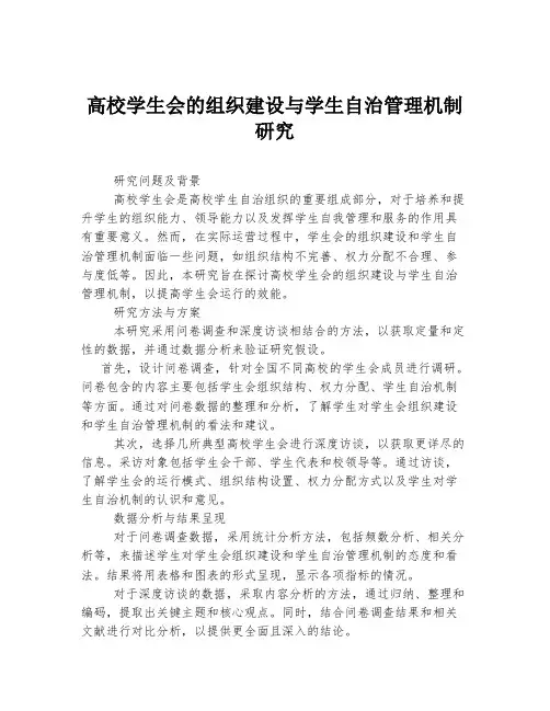 高校学生会的组织建设与学生自治管理机制研究