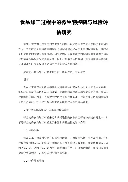 食品加工过程中的微生物控制与风险评估研究