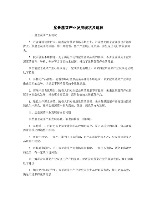 盆景蔬菜产业发展现状及建议