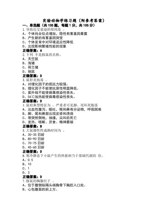 实验动物学练习题(附参考答案)
