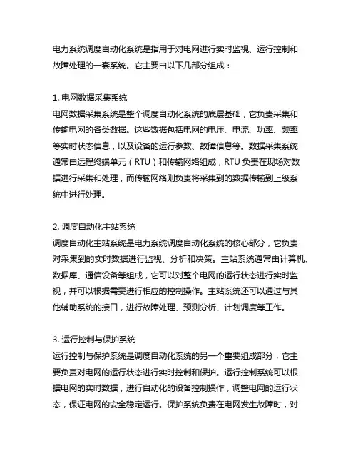 简述电力系统调度自动化系统的组成。