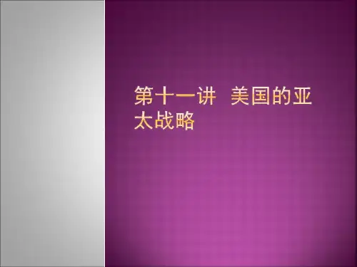 12第十讲  美国的亚太战略