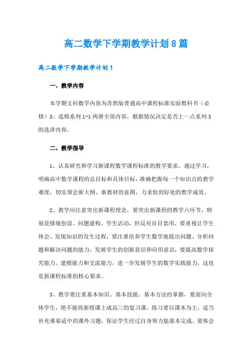 高二数学下学期教学计划8篇