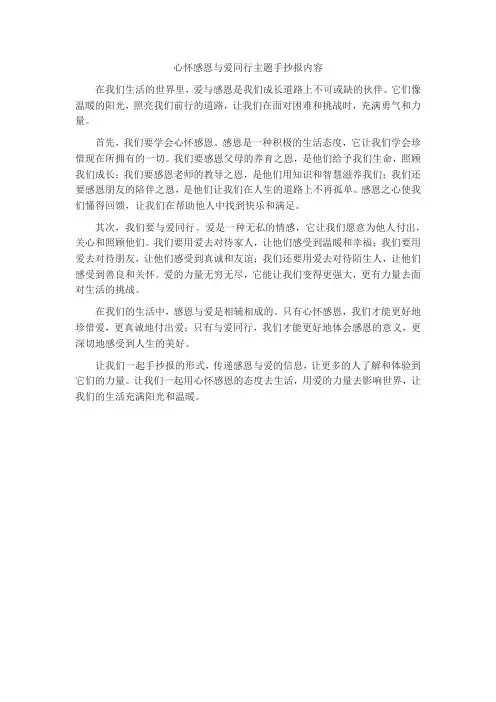 心怀感恩与爱同行主题手抄报内容