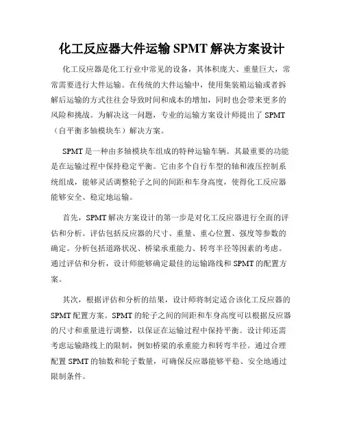化工反应器大件运输SPMT解决方案设计