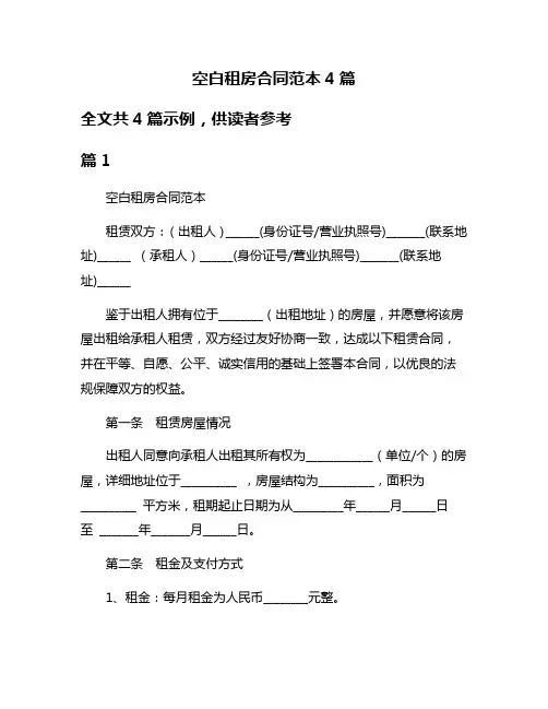 空白租房合同范本4篇