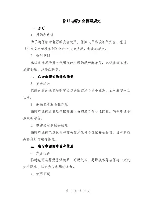 临时电源安全管理规定