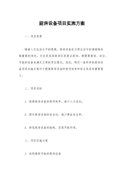 厨房设备项目实施方案