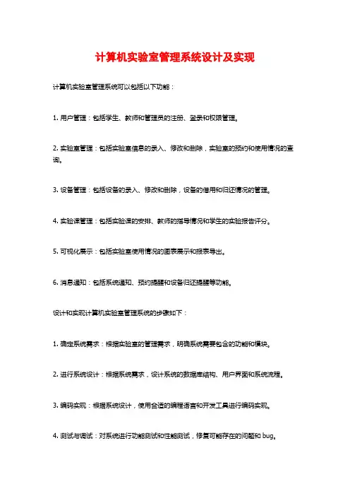 计算机实验室管理系统设计及实现