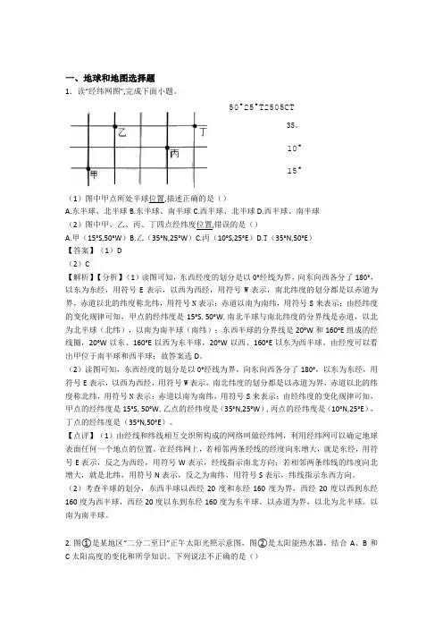 初中地理地球和地图训练经典题目(附答案)