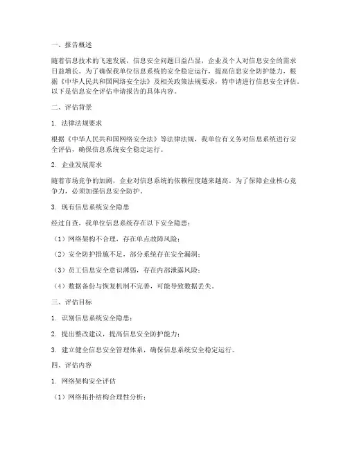 信息安全评估申请报告