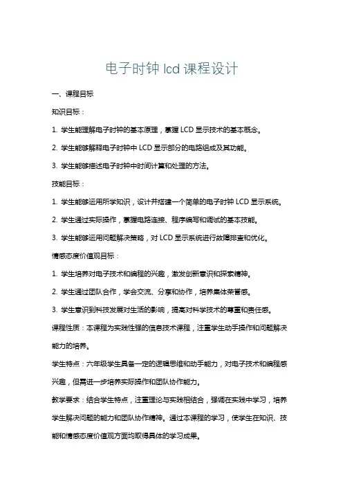 电子时钟lcd课程设计