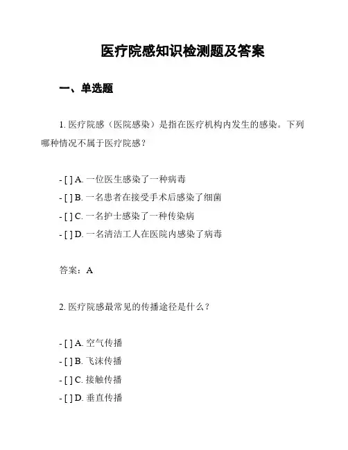 医疗院感知识检测题及答案