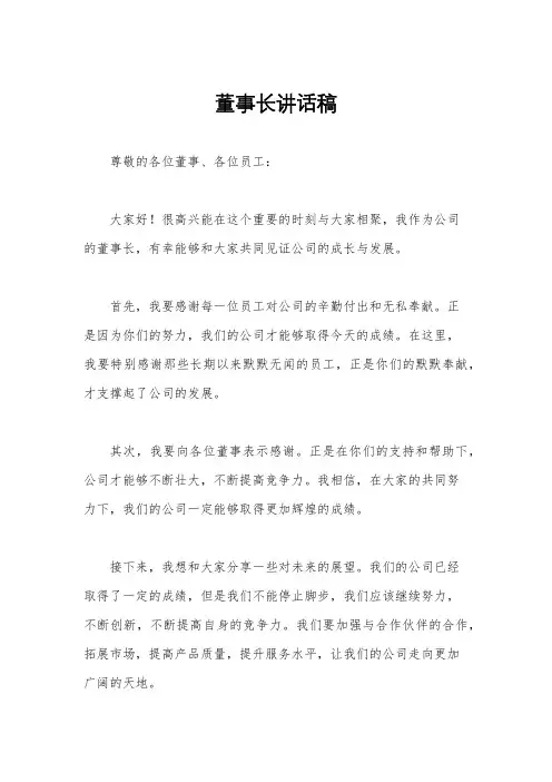 董事长讲话稿