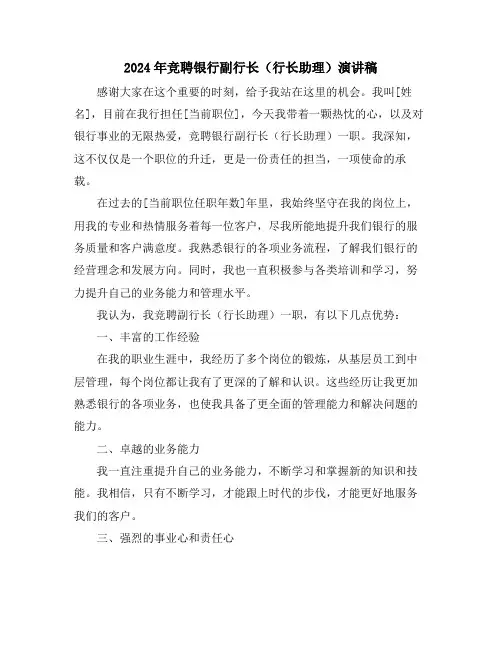 2024年竞聘银行副行长(行长助理)演讲稿