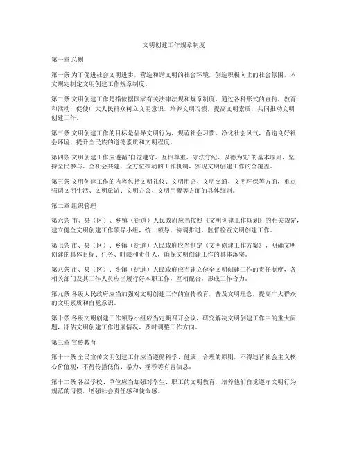 文明创建工作规章制度