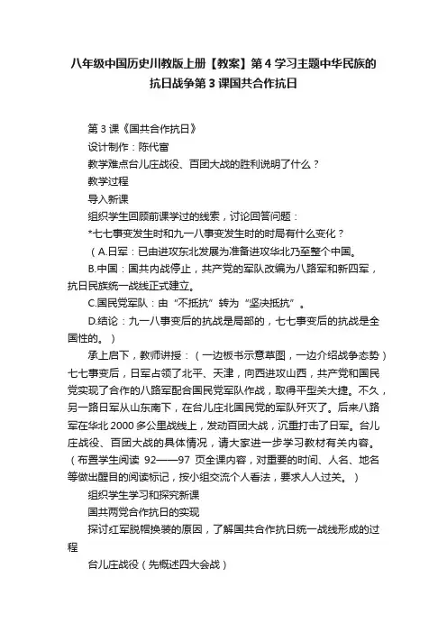 八年级中国历史川教版上册【教案】第4学习主题中华民族的抗日战争第3课国共合作抗日