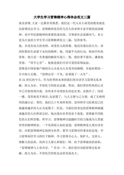 大学生学习雷锋精神心得体会范文三篇