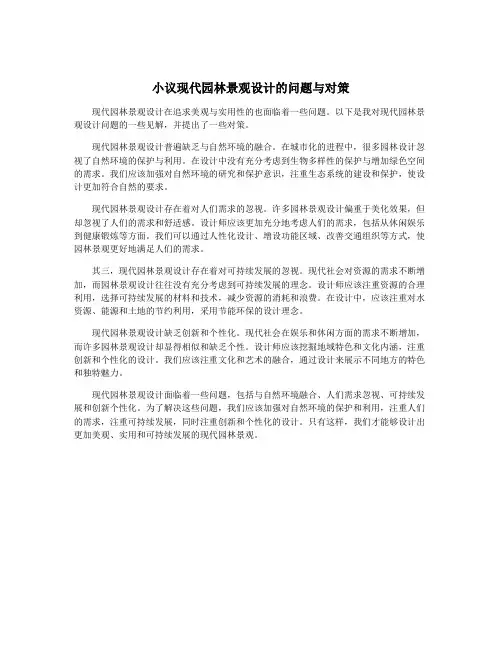 小议现代园林景观设计的问题与对策