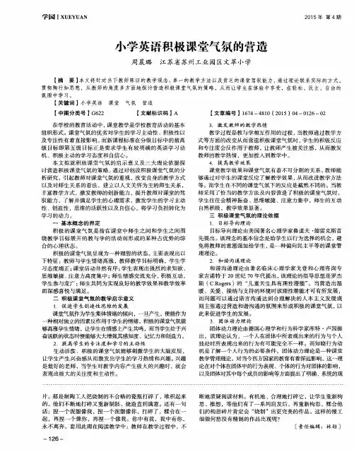 小学英语积极课堂气氛的营造