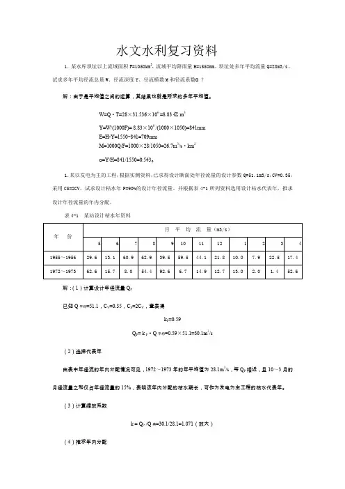 水文水利复习资料