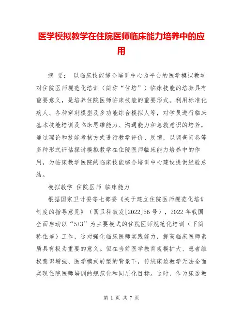 医学模拟教学在住院医师临床能力培养中的应用