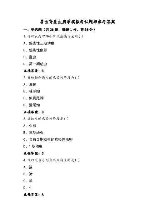 兽医寄生虫病学模拟考试题与参考答案