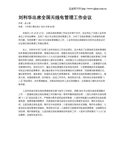 刘利华出席全国无线电管理工作会议