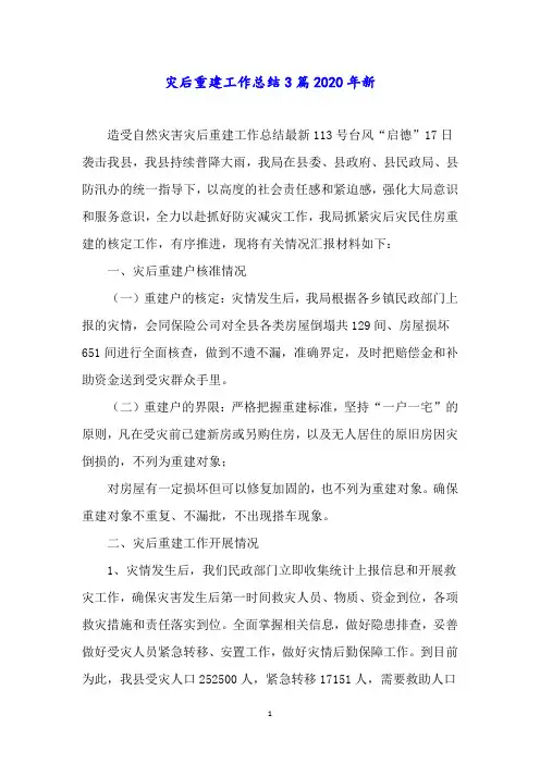 灾后重建工作总结3篇2020年新