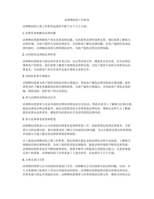 法律顾问的工作职责