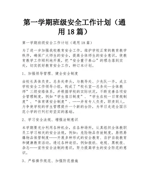 第一学期班级安全工作计划(通用18篇)