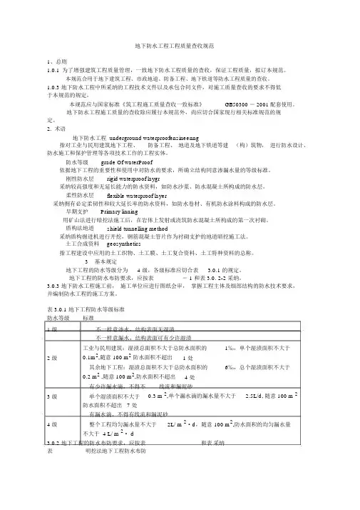 地下防水工程质量验收规范