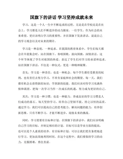 国旗下的讲话 学习坚持成就未来
