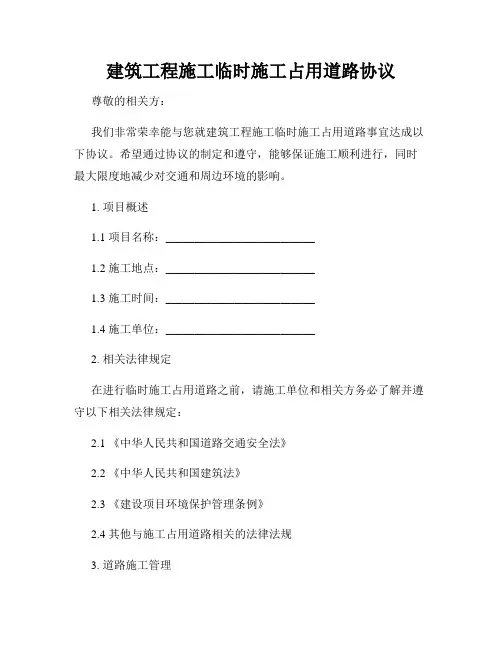 建筑工程施工临时施工占用道路协议
