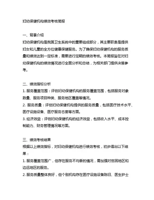 妇幼保健机构绩效考核简报范文