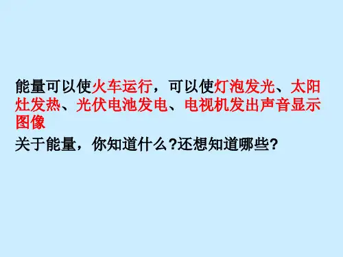 5、各种各样的能量-冀人版六年级科学上册