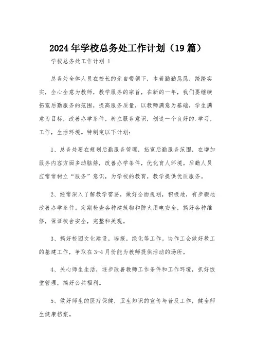 2024年学校总务处工作计划(19篇)