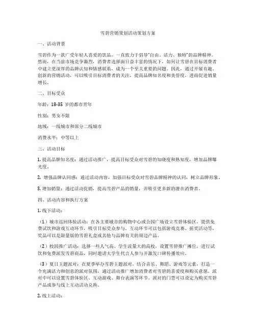 雪碧营销策划活动策划方案