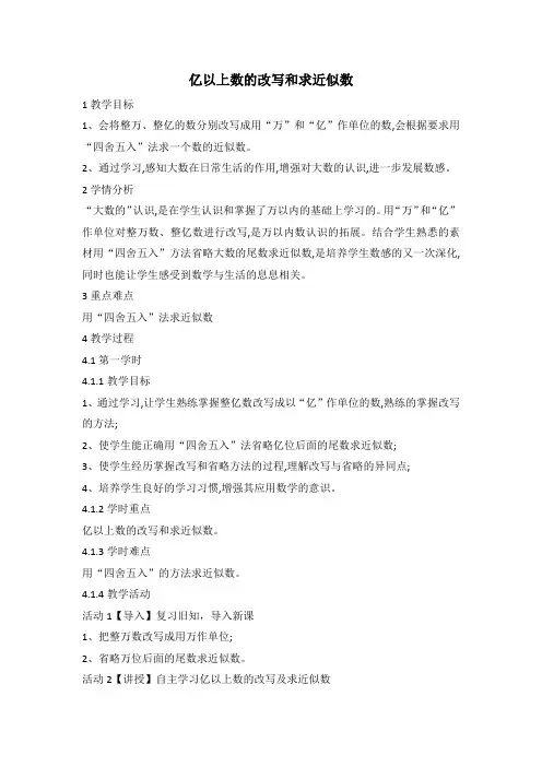 06新人教版四年级数学上册亿以上数的改写和求近似数(省级公开课教学设计)