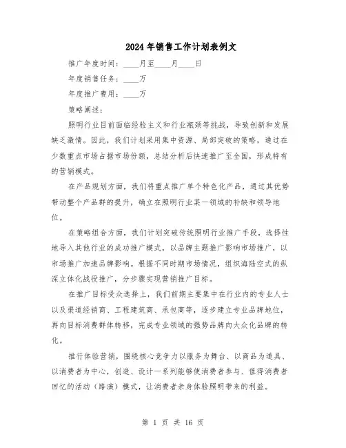 2024年销售工作计划表例文（四篇）