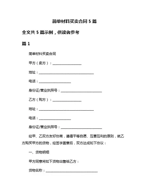 简单材料买卖合同5篇