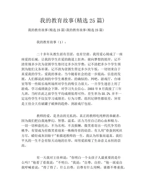 我的教育故事(精选25篇)