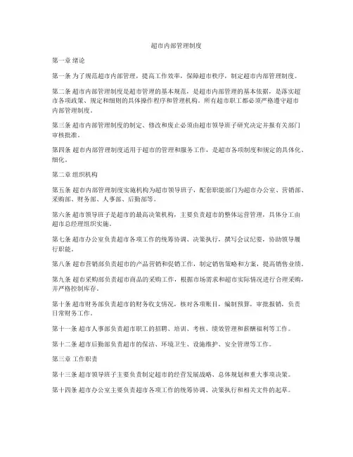 超市内部管理制度