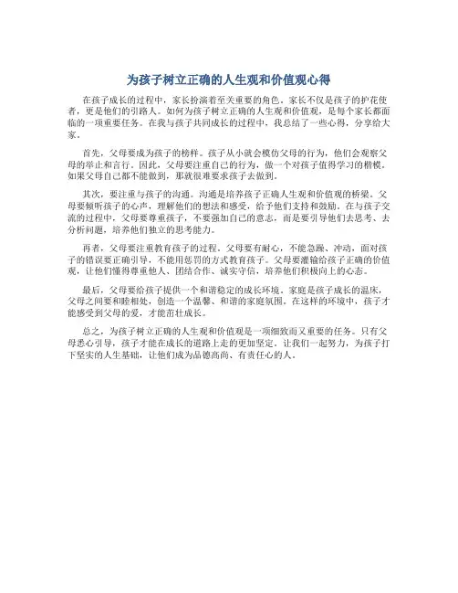 为孩子树立正确的人生观和价值观心得