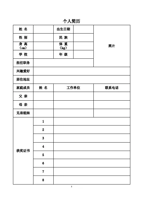 小升初学生个人简历表及自荐信