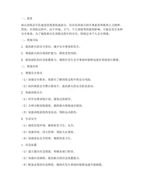 个人安全预案新兵训练