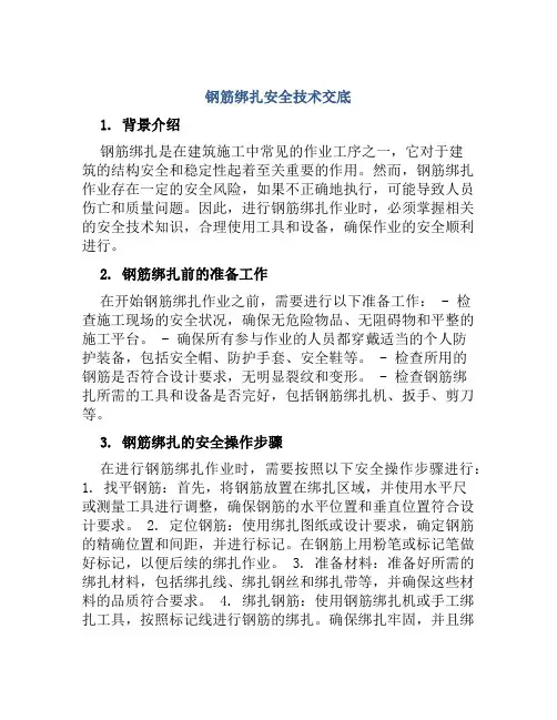 钢筋绑扎安全技术交底